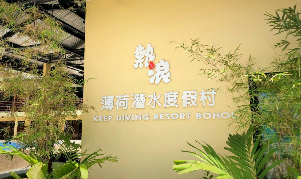热浪潜水度假村 Keep Diving Resort Бохол Экстерьер фото